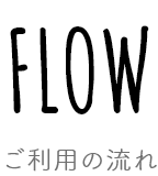 ご利用の流れ