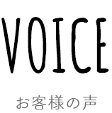 お客様の声